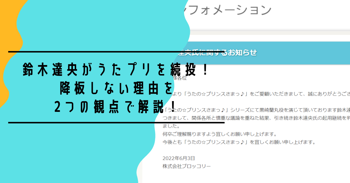 鈴木達央がうたプリを続投 降板しない理由を2つの観点で解説 フロッグ Gogo